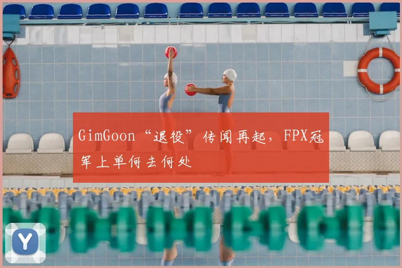 GimGoon“退役”传闻再起，FPX冠军上单何去何处