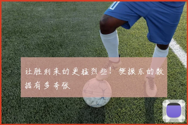 让胜利来的更猛烈些！樊振东的数据有多夸张
