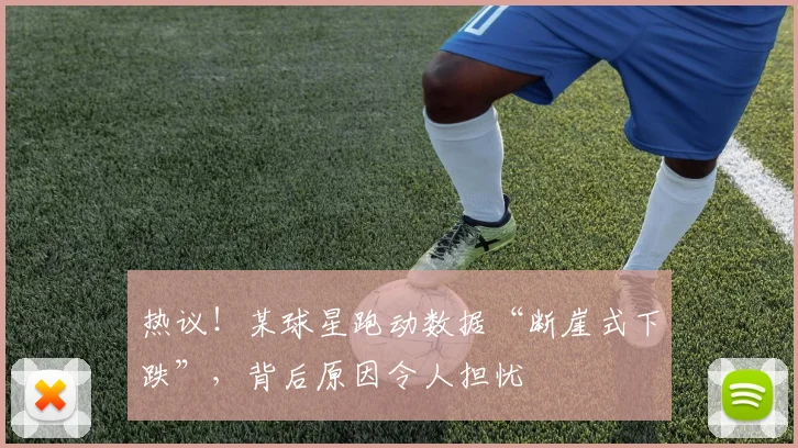 热议！某球星跑动数据“断崖式下跌”，背后原因令人担忧