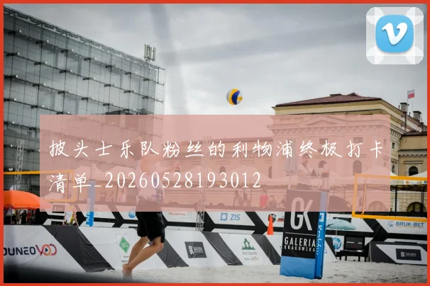 披头士乐队粉丝的利物浦终极打卡清单_20260528193012