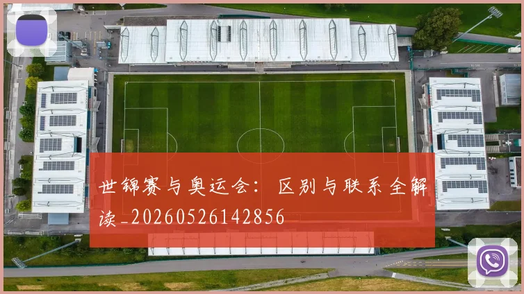 世锦赛与奥运会：区别与联系全解读_20260526142856