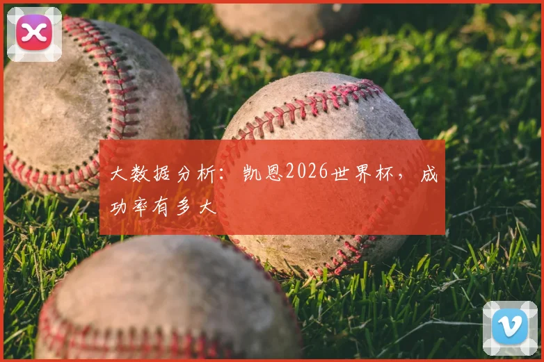 大数据分析：凯恩2026世界杯，成功率有多大