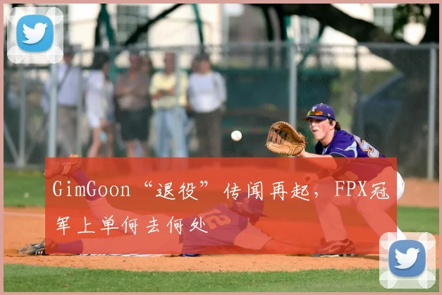 GimGoon“退役”传闻再起，FPX冠军上单何去何处