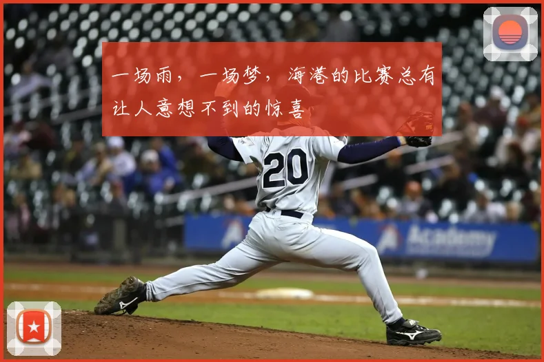 一场雨,一场梦,海港的比赛总有让人意想不到的惊喜