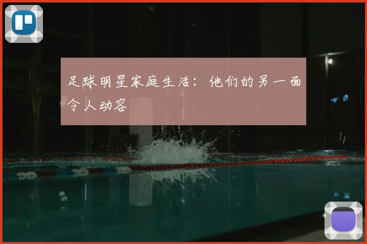 足球明星家庭生活:他们的另一面令人动容