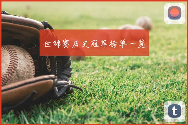 世锦赛历史冠军榜单一览