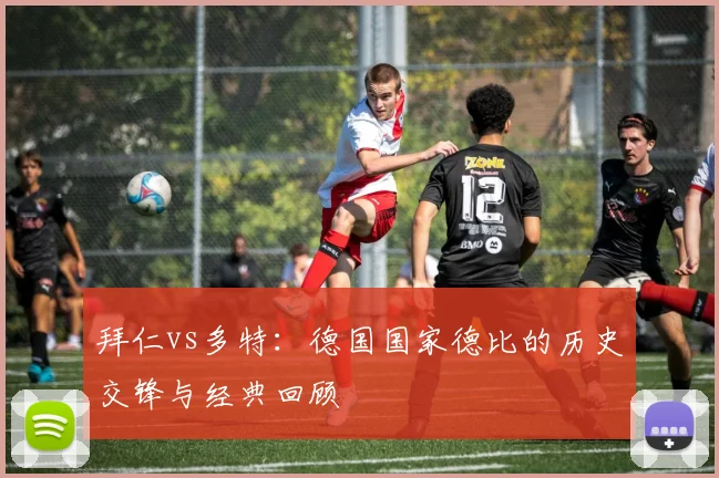 拜仁vs多特:德国国家德比的历史交锋与经典回顾