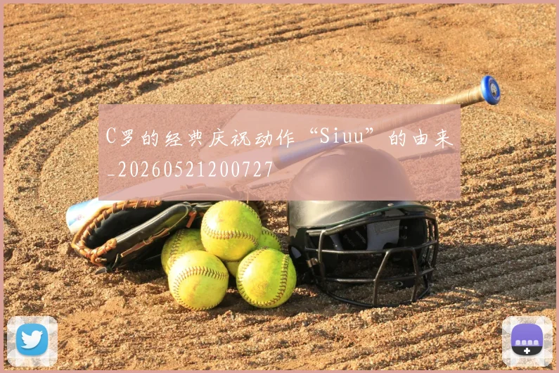 C罗的经典庆祝动作“Siuu”的由来_20260521200727