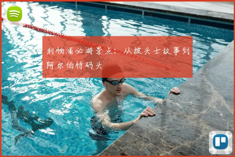 利物浦必游景点：从披头士故事到阿尔伯特码头