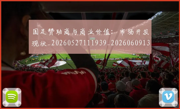 国足赞助商与商业价值:市场开发现状_20260527111939_20260609132352