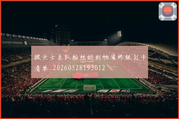 披头士乐队粉丝的利物浦终极打卡清单_20260528193012