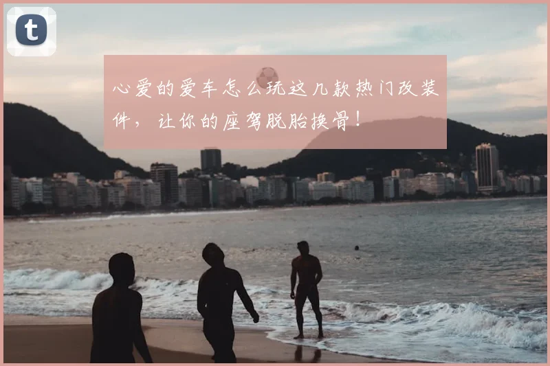 心爱的爱车怎么玩这几款热门改装件，让你的座驾脱胎换骨！