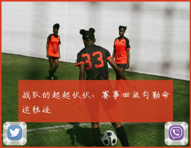 战队的起起伏伏，赛事回放勾勒命运轨迹