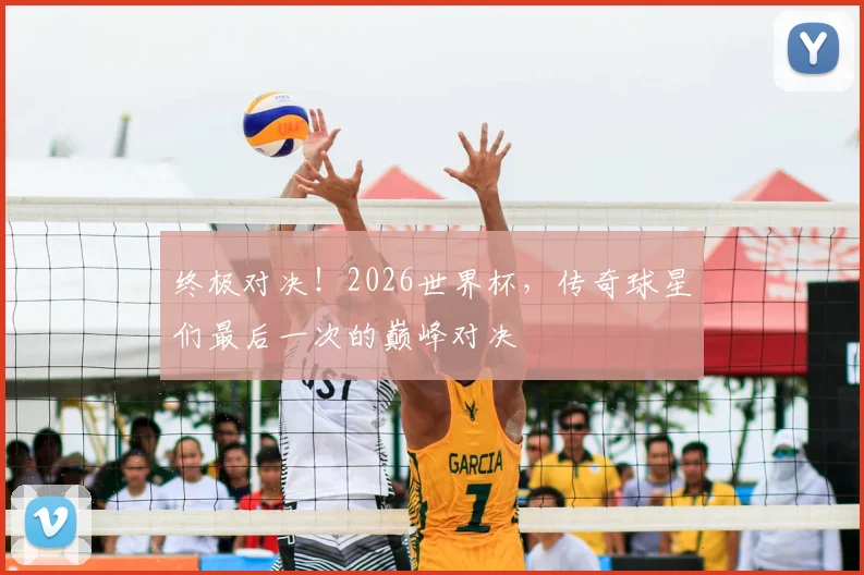 终极对决！2026世界杯，传奇球星们最后一次的巅峰对决