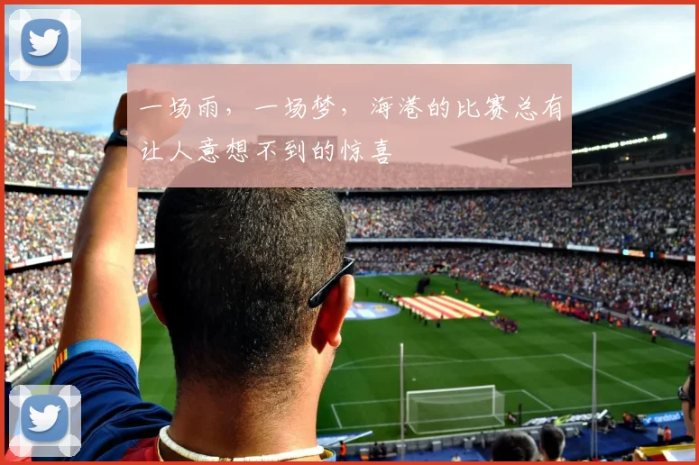 一场雨,一场梦,海港的比赛总有让人意想不到的惊喜